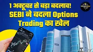 SEBI New Rules 2025 Options Trading पर नई पाबंदियाँ | Intraday Trading Ban 1 October से लागू  #sebi
