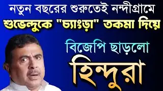 শুভেন্দুকে 