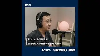 #65 專注力就是稀缺資源！透過定位與深度陪伴獲得忠實聽眾 feat.《五吉郎》安迪