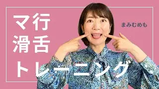 マ行滑舌トレーニング！言いづらい原因と噛まないための練習法【一緒にやってみよう】