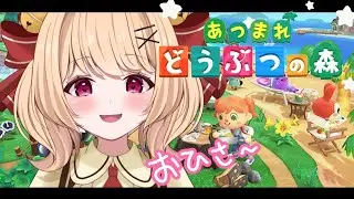 【＃あつ森】お久しぶりです🎀まったり遊んでいくよ～【＃すずものお部屋】