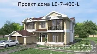 Готовый проект загородного дома LE-7-400L