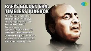 रफ़ी के सुनहरे नगमें! | Mohammed Rafi Songs | Khol Duniya Ka Palam Pol