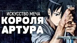 Искусство Меча Короля Артура  [Русский трейлер] [Аниме Трейлер] [Аниме прикол Мастера Меча Онлайн]