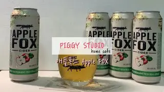 Home cafe_Apple Fox Beer 🍺/ 홈카페_애플폭스 맥주. 🐽Piggy studio
