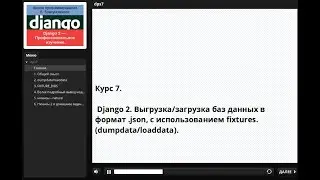 Курс 7. Django 2. формат .json, с использованием fixtures. (dumpdata/loaddata).