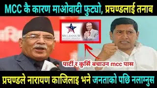 mcc nepal | mcc in nepal latest news | mcc pass in nepal | mcc nepal news today | mcc news | mcc