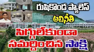 రుషికొండప్యాలెస్అవినీతి సిగ్గులేకుండాసమర్దించినసాక్షి|journalist srinu |rushikonda palese |ys jagan 