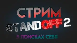 СТРИМ СТАНДОФФ 2: КАЛИБРОВКА / STANDOFF 2 играю  с подписчиками мм, дуэли