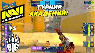 БЕЗ ШАНСОВ!! - NAVI Junior vs BIG Academy | WePlay Academy League (CS:GO)