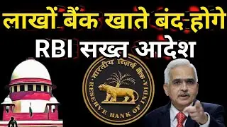 1 फरवरी से लाखों खाते होंगे बंद ||RBI का सख्त नियम ||KYC नहीं तो Account freeze||