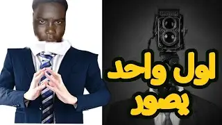 اول واحد يصور(يفوز)