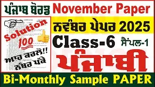 6th Class Punjabi Bi Monthly Paper November 2025 Class 6th Punjabi Bimonthly Paper @smartinderjot