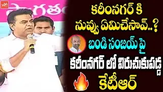 Minister KTR MOST Aggressive Comments On Bandi Sanjay | KTR Fire On Bandi Sanjay | CM KCR | YOYO TV
