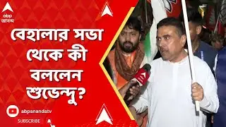 Suvendu Adhikari-Behala BJP Rally | বেহালায় আক্রান্ত বিজেপি কর্মীর বাড়িতে শুভেন্দু অধিকারী
