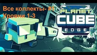 Planet Cube: Edge Lvl1-3 passing the game/Прохождение #1 || All collections/ Все коллекты ||