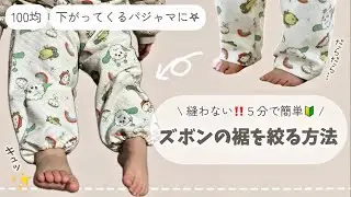 【縫わない‼️】ぶかぶかズボンのすそを縫わずに絞る方法👶🏻｜5分でできる🔰｜ずり落ちるパジャマに👖｜100均のゴム1つで◎