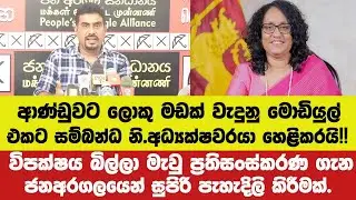 ආණ්ඩුවට ලොකු මඩක් වැදුනු මොඩියුල් එකට සම්බන්ධ නි.අධ්‍යක්ෂවරයා ගැන ජනඅරගලය හෙළිකරයි!!
