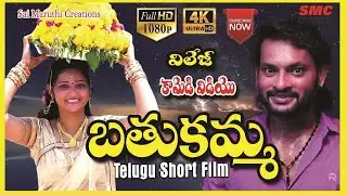 బతుకమ్మ | BATHUKAMMA LATEST TELUGU  SHORT FILM | BATHUKAMMA SHORT FILM | KARIMNAGAR KURRADU