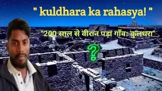 कुलधरा का असली रहस्य | 84 गांवों का एक रात में गायब होना | Haunted Village 2026.