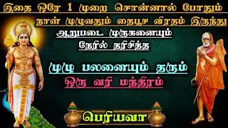 இதை ஒரே 1 முறை சொன்னால் தை பூச விரதம் இருந்து ஆறுபடை முருகனையும் நேரில் தரிசித்த முழு பலனையும் தரும்