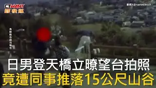 CTWANT 國際新聞 / 日男登天橋立暸望台拍照  竟遭同事推落15公尺山谷