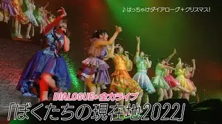 DIALOGUE+全力ライブ「ぼくたちの現在地2022」ダイジェスト映像【J-LOD】