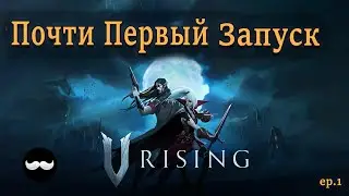 Тестим Возвращение на V Rising | Bkk 1 стрим (Тестовый)