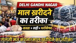 Gandhinagar market Delhi | How to buy goods from Delhi Gandhinagar wholesale market