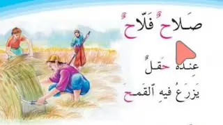 صلاح فلاح ، القراءة الصف الأول الابتدائي صفحة ٩٢