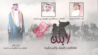 شيلة عتيبه فعلهم بالشلف والبندقيه | اداء خالد ال بريك 2021 حصري