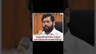 #eknathshinde #shivsena #udhavthakkarey #devendrafadnavis #sanjayraut #mumbai #maharashtra #shorts