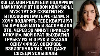 Родители подарили нам ключи от квартиры. Муж позвонил матери: «Дарю тебе квартиру, еду с ключами!»