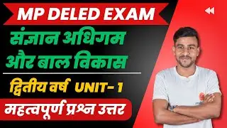 संज्ञान अधिगम और बाल विकास द्वितीय वर्ष | sangyan adhigam aur bal vikas | mp deled exam 2026 #deled