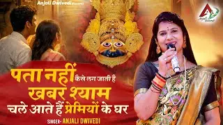 पता नहीं कैसे लग जाती है ख़बर श्याम चले आते हैं प्रेमियों के घर | Anjali dwivedi