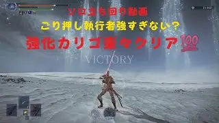 [ソロ動画]強化カリゴvs執行者ソロ。ELDEN RING NIGHTREIGN