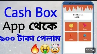 টাকা ইনকাম করার app 2024 | Cash Box | cash box থেকে ইনকাম | টাকা ইনকাম করার সহজ উপায় | Taka income