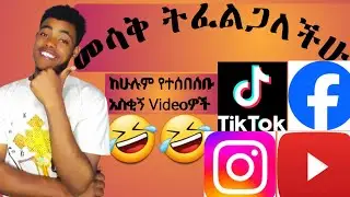 mesak 🤣🤣 tfelgalachihu! kehulum yetesebsebu askign Videos #Eyatube16 #Tiktok