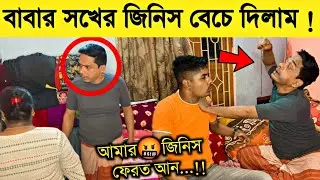 Prank On My DAD 😱 বাবার সখের জিনিস বিক্রি করে দেওয়ার পরে বাবার Reaction 🤬 Bengali Prank Video
