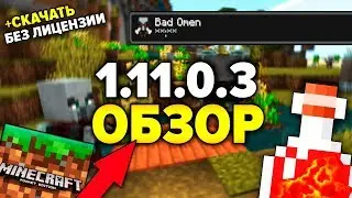 НОВАЯ ВЕРСИЯ MCPE 1.11.0.3 🔥 РЕЙДЫ || Скачать БЕСПЛАТНО БЕЗ ЛИЦЕНЗИИ 🔥 Minecraft PE 1.11.0.3