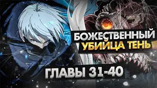Озвучка манги | Божественный убийца Я - Тень | 31-40 Главы