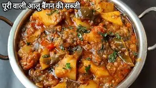 हलवाई जैसी(भंडारे के स्वाद वाली)चटपटी आलू बैंगन की सब्जी झटपट कुकर में बनाये सब तारीफ करते रह जाएंगे