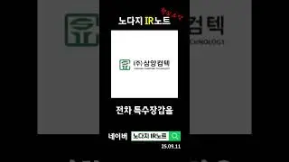 삼양컴텍의 방탄 솔루션 세계로 뻗어나가고 있다!