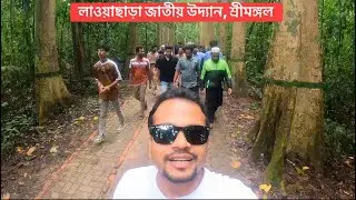 লাওয়াছাড়া জাতীয় উদ্যান || শ্রীমঙ্গল। #threedots 