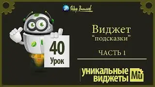 Виджет -  подсказки [Adobe Muse]. Часть 1