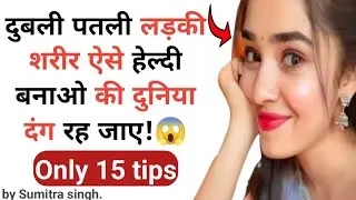 दुबली पतली लड़की शरीर को हेल्दी कैसे बनाएं? body Kaise banaye girls | How to gain weight fast💪