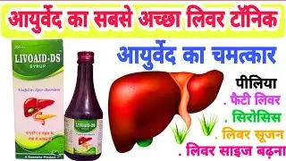 LIVOAID-DS SYRUP useful in liver disorder ( Ayurvedic Liver Tonic benefits in Hindi )