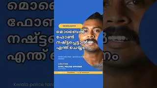 മൊബൈൽ ഫോൺ നഷ്ട്ടപ്പെട്ടാൽ ആദ്യം ചെയ്യേണ്ടത് | #gkeralaspot #police #keralapolice