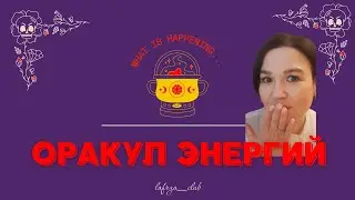 ОРАКУЛ ЭНЕРГИЙ + Astro - болталка | Гадание онлайн | Общий расклад ТАРО