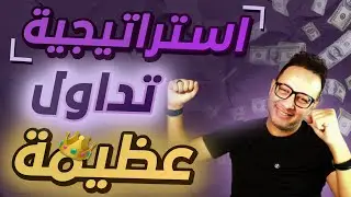 استراتيجية تداول عظيمة للربح اليومي السريع